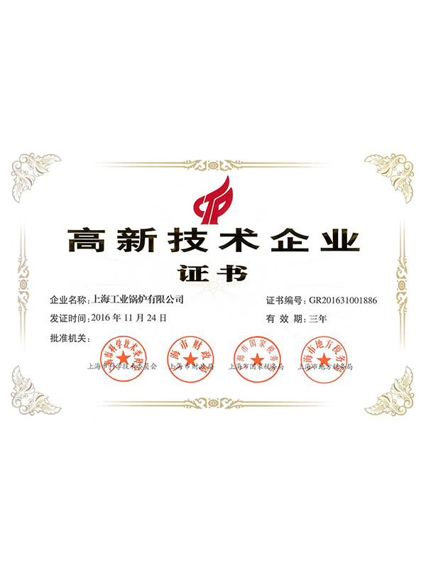 上海工业锅炉有限公司高新技术企业证书