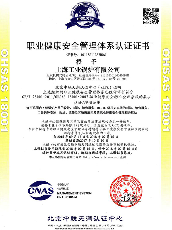 上海工业锅炉有限公司职业健康安全管理体系认证证书