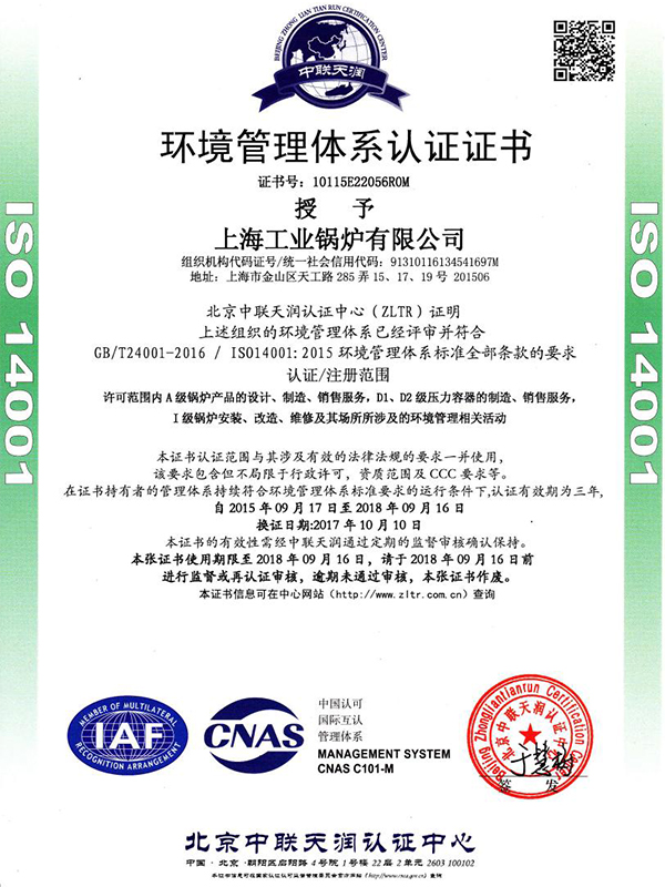 上海工业锅炉有限公司环境管理体第认证证书